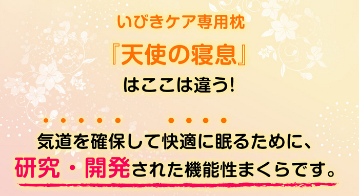 いびきケア専用枕 天使の寝息